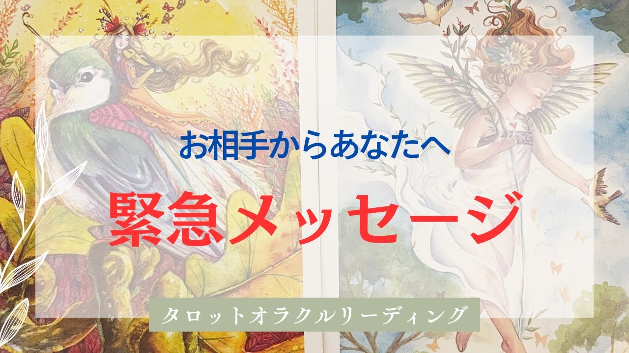 【愛に勝るものはない😭❤️‍🔥】お相手からの緊急メッセージお伝えします✨