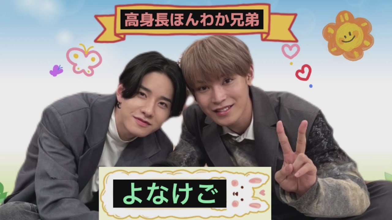 JO1 與那城奨＆佐藤景瑚はほんわか天然兄弟