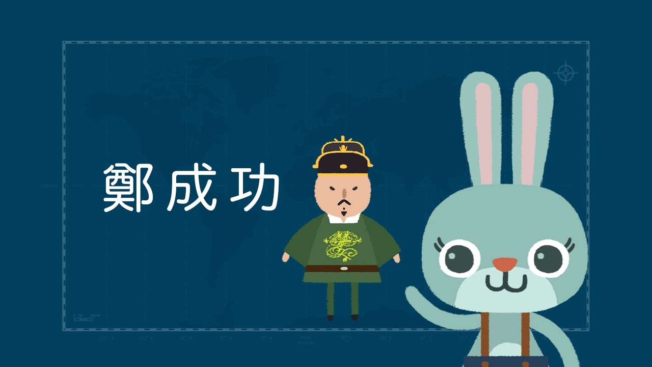 『開山王 鄭成功是在成功什麼啦?』- 臺灣世界史 第3集