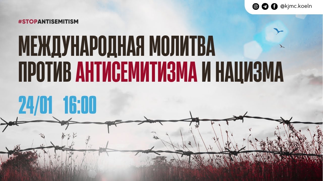 Международная молитва против антисемитизма и нацизма 2026 | Maim Haim