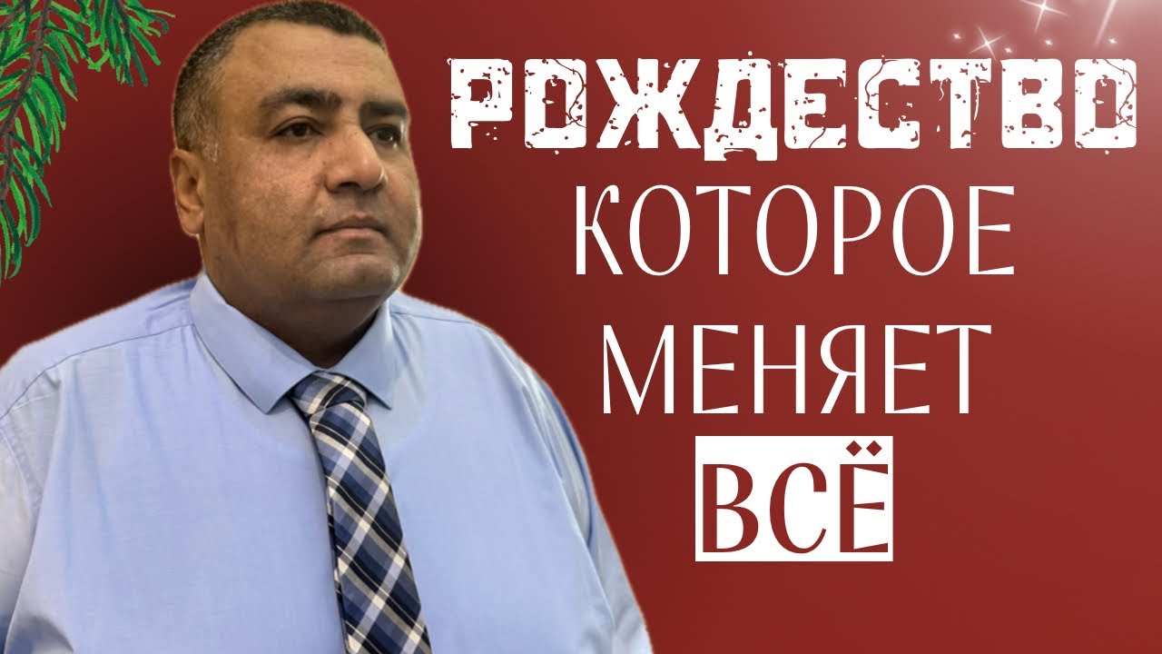 Из яслей — к славе: тайна Рождества | Пастор Нематжон Багиров | Проповеди христианские