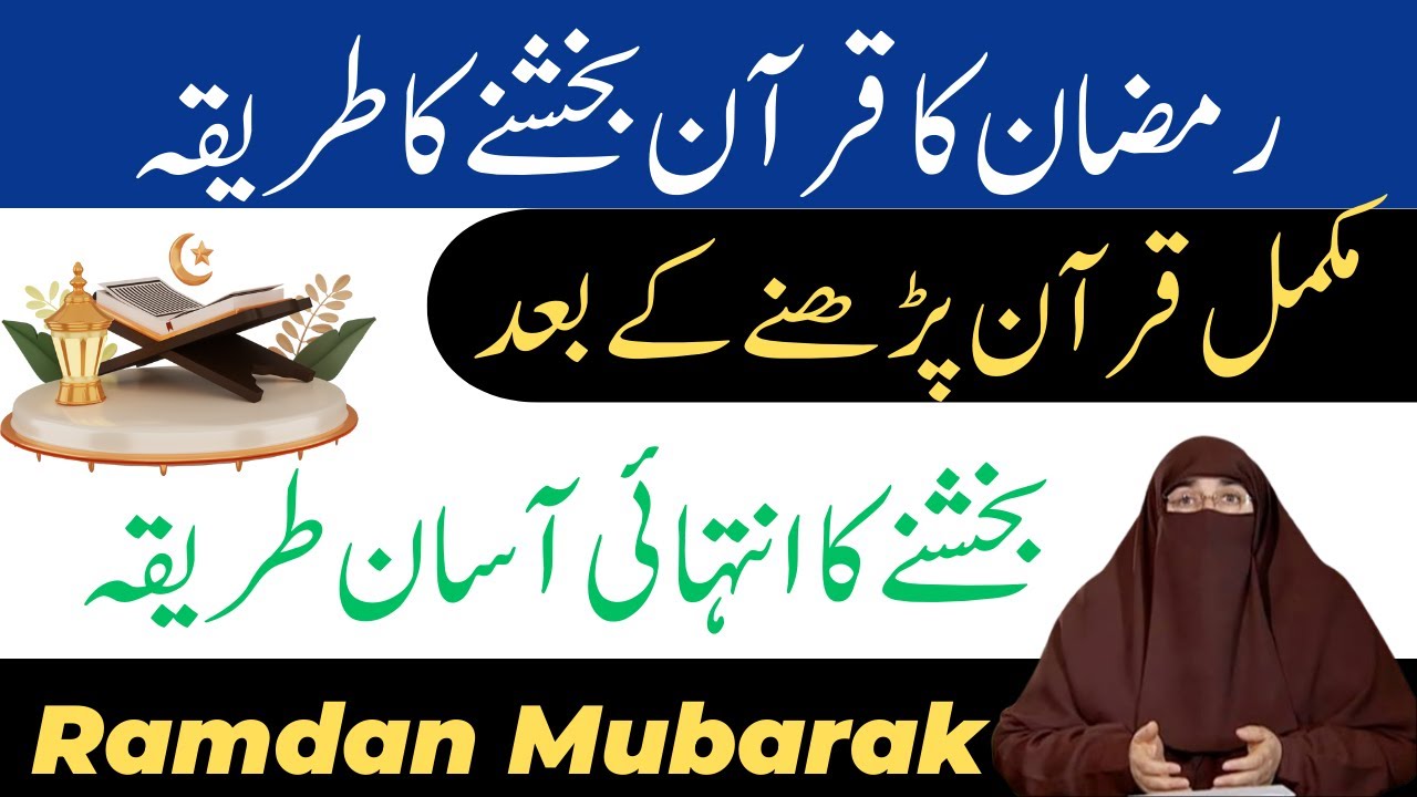 Ramzan 2024: Ramzan Ma Quran Bakshany Ka Tareeqa By Dr. Farhat Hashmi