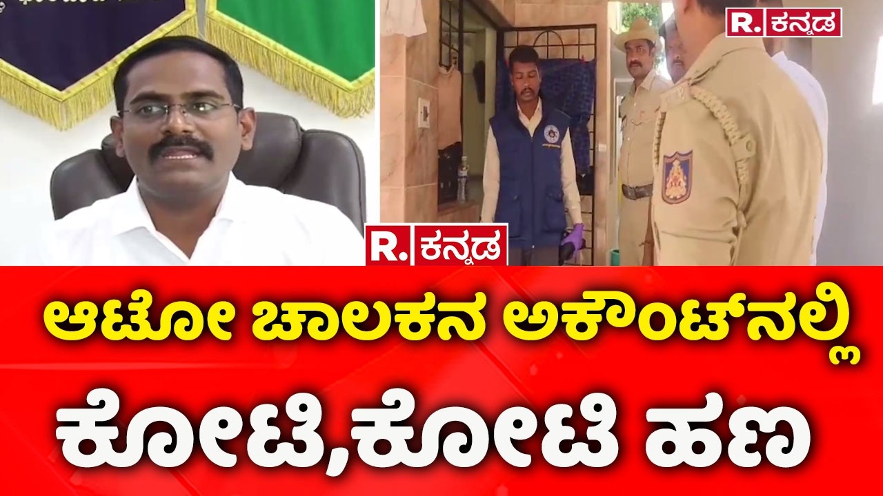 Cyber Crime: ಆಟೋ ಚಾಲಕನ ಅಕೌಂಟ್‌ನಲ್ಲಿ ಕೋಟಿ,ಕೋಟಿ ಹಣ | Hubbli