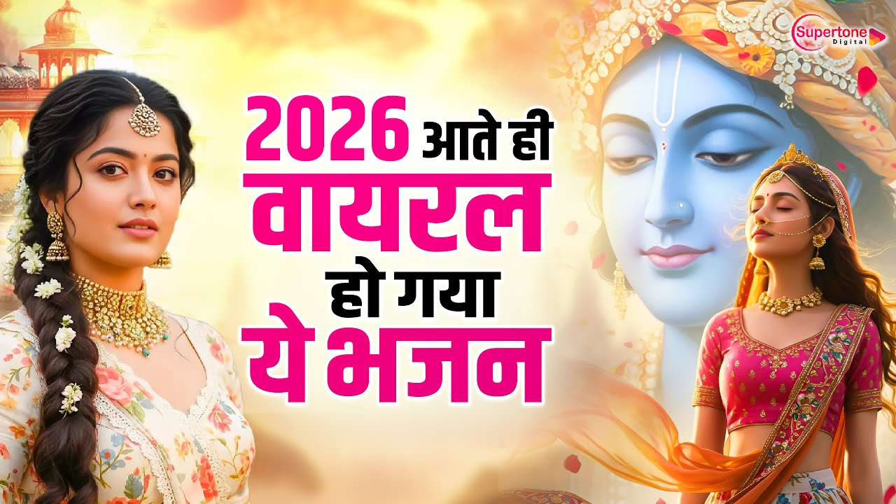 टॉप 10 कृष्ण भजन 2026 | Nonstop Krishna Bhajan 2026 | Krishna Bhajan 2026 - Radha Krishna Song 2026
