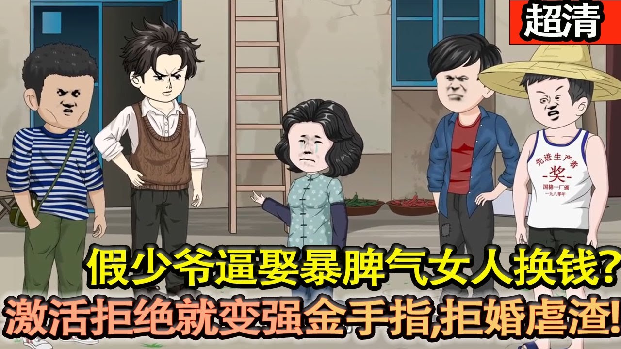 沙雕動畫【重生80年代家徒四壁！假少爺逼娶暴脾氣女人換錢？他激活拒絶就變強金手指，拒婚虐渣，扛起六個弟妹，瀟灑逆襲！】#乖仔动画