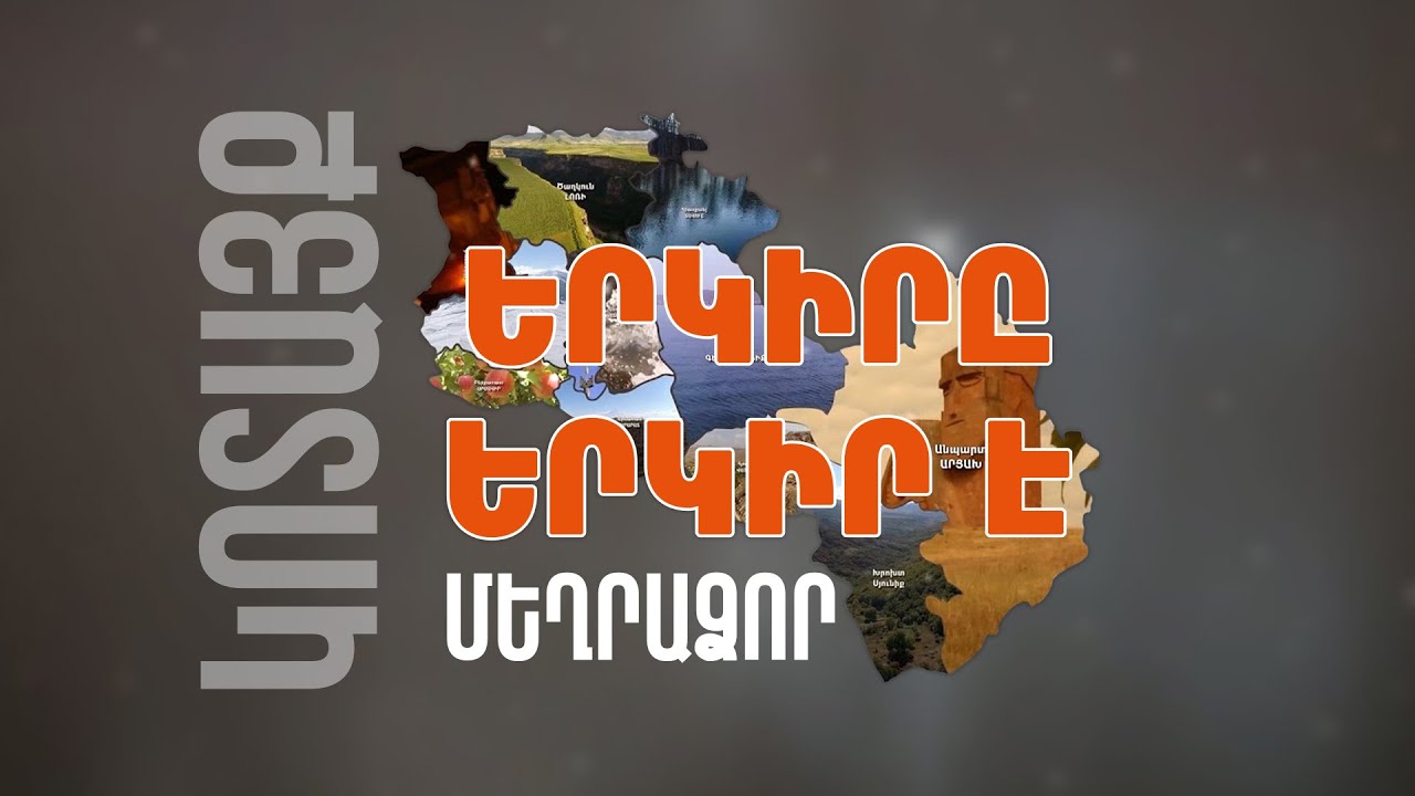Երկիրը երկիր է. Մեղրաձոր
