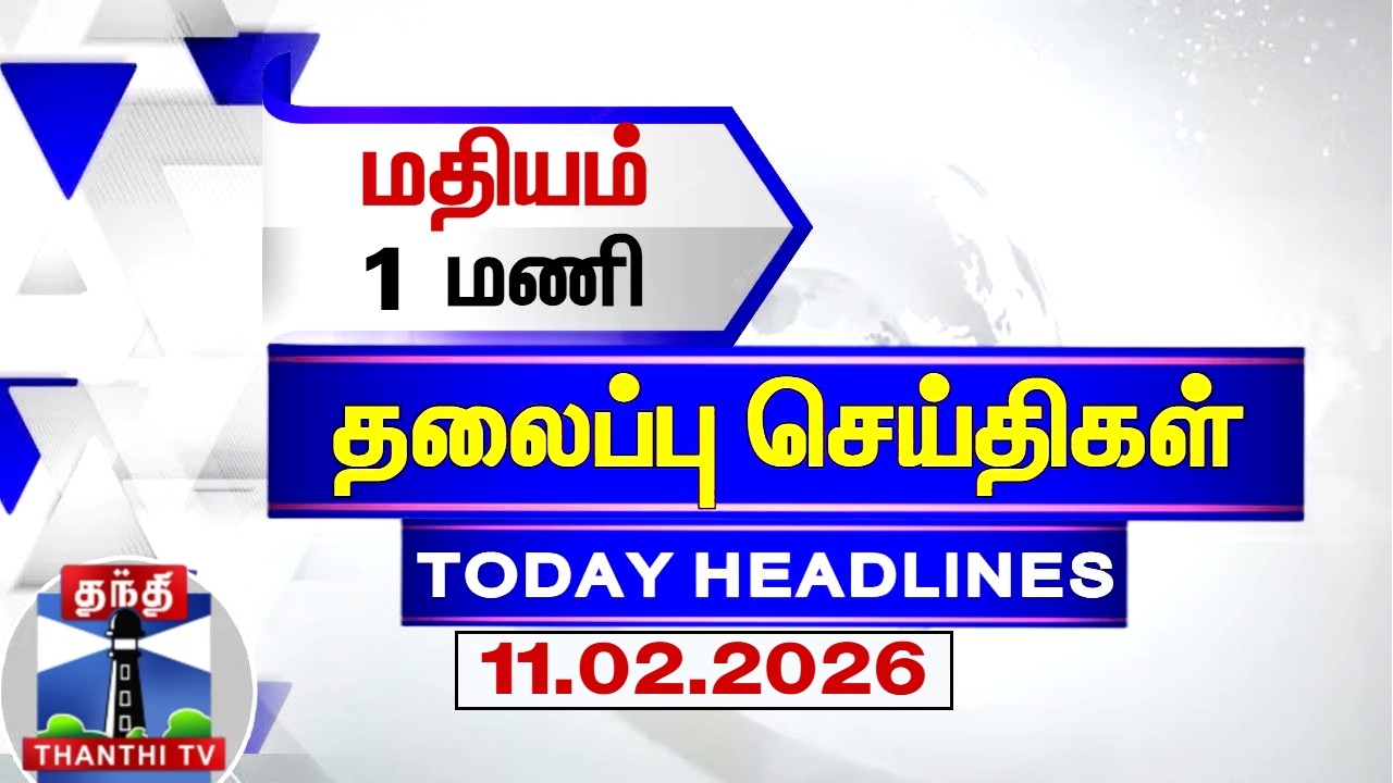 Today Headlines | மதியம் 1 மணி தலைப்புச் செய்திகள் (11.02.2026) | 1 PM Headlines | ThanthiTV