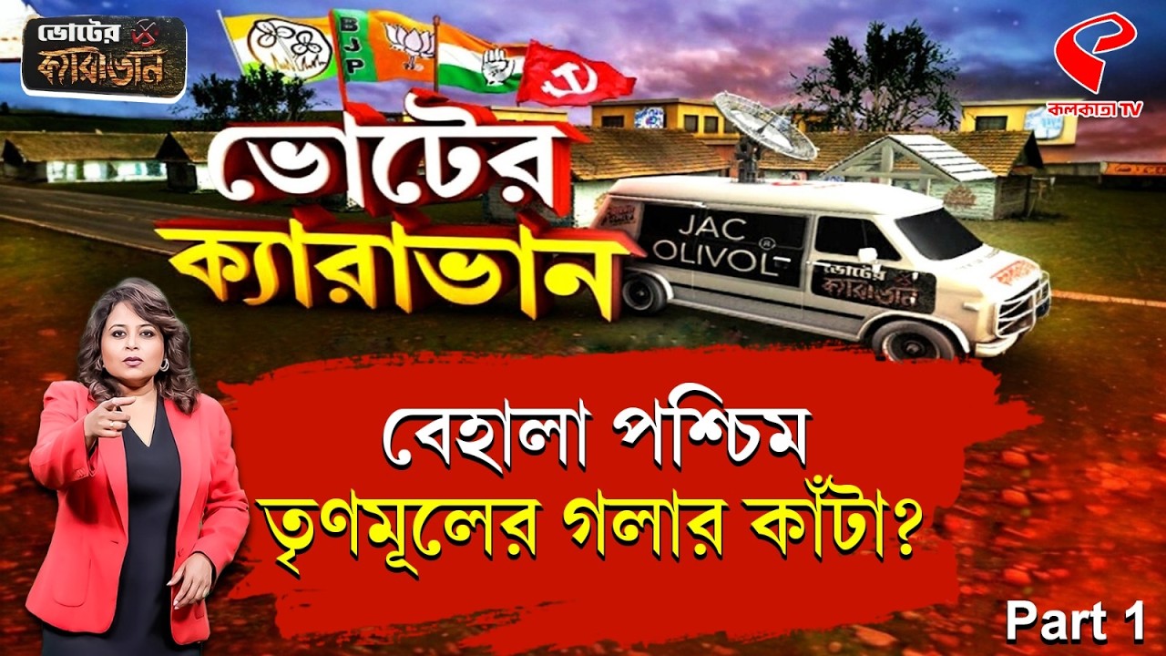 ভোটের ক্যারাভান | বেহালা পশ্চিম Part 1 | তৃণমূলের গলার কাঁটা?