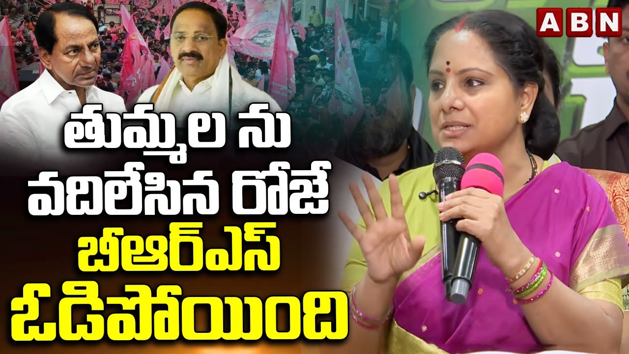 తుమ్మల ను వదిలేసిన రోజే బీఆర్ఎస్ ఓడిపోయింది | MLC Kavitha Sensational Comments On BRS | ABN