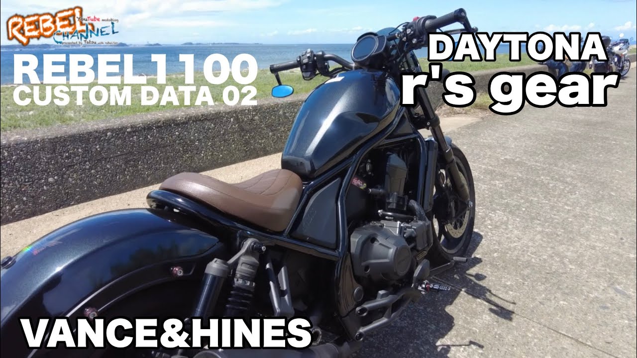 レブル1100 カスタム デイトナ　VANCE&HINES バンスアンドハインズ　排気音 r'sgear アールズギア REBEL1100 CUSTOM DATA 02