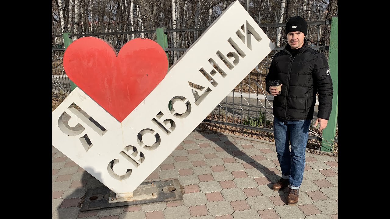 город Свободный, Амурская область, цены 2021г.
