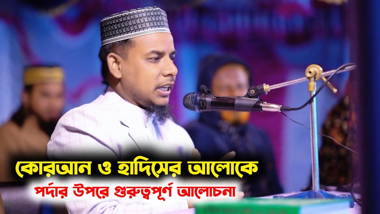 কোরআন ও হাদিসের আলোকে পর্দার উপরে গুরুত্বপূর্ণ আলোচনা।