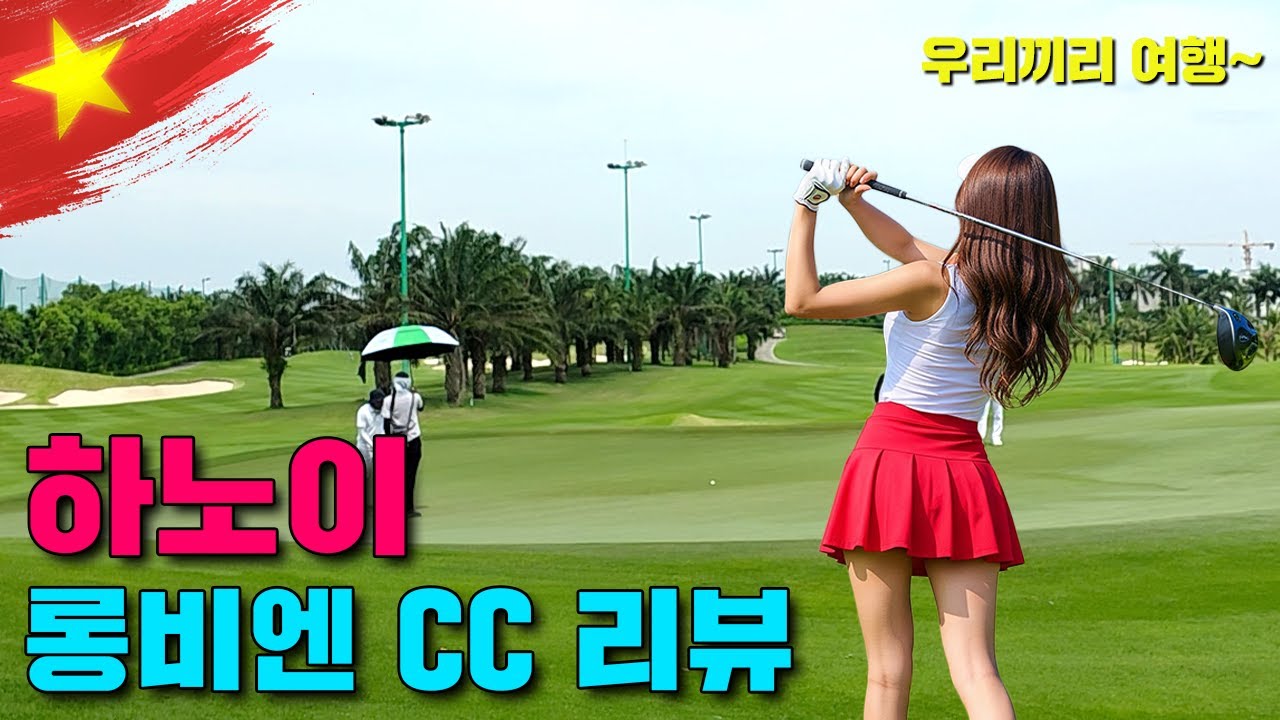 [ 베트남 하노이 ] 하노이 롱비엔 C.C,친절한 캐디들(올 남성) 훌륭한 코스로 유명한 롱비엔 골프장 바로 확인하세요. 리얼 촬영, 클럽하우스 + 각 홀 상태를 확인하세요.