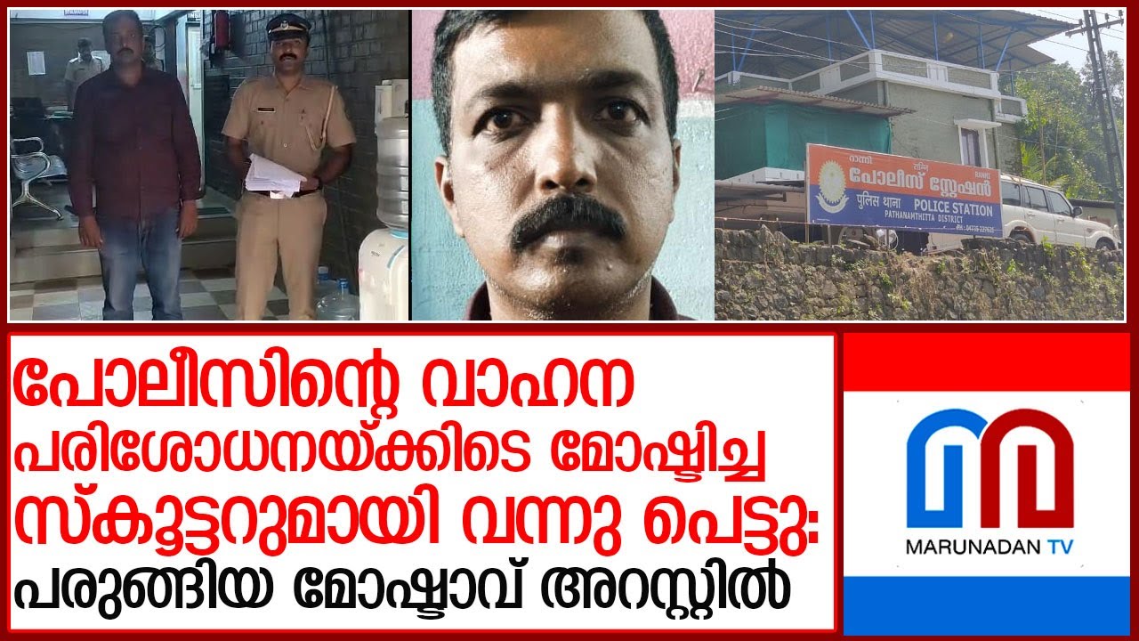 സ്‌കൂട്ടര്‍ മോഷ്ടാവിനെ അറസ്റ്റ് ചെയ്ത് റാന്നി പോലീസ്  l Ranni Police Station