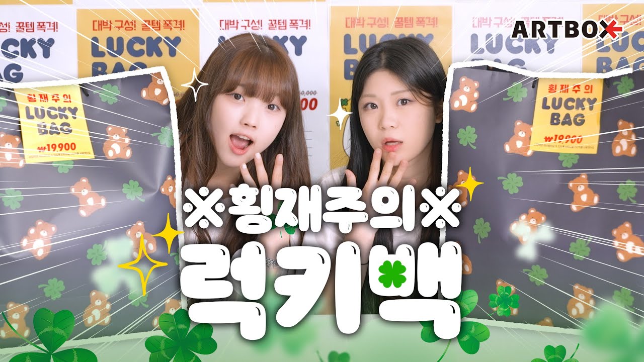 🍀횡재주의🍀 아트박스 럭키백 직접 열어봤습니다. 👀 | 럭키박스 랜덤박스 언박싱 | 박서영, 한리안