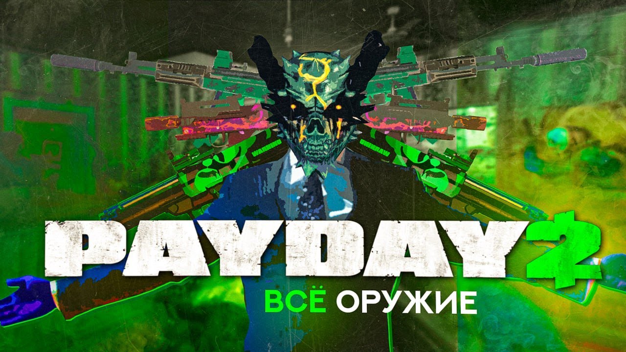 ВСЁ ОРУЖИЕ В PAYDAY 2!