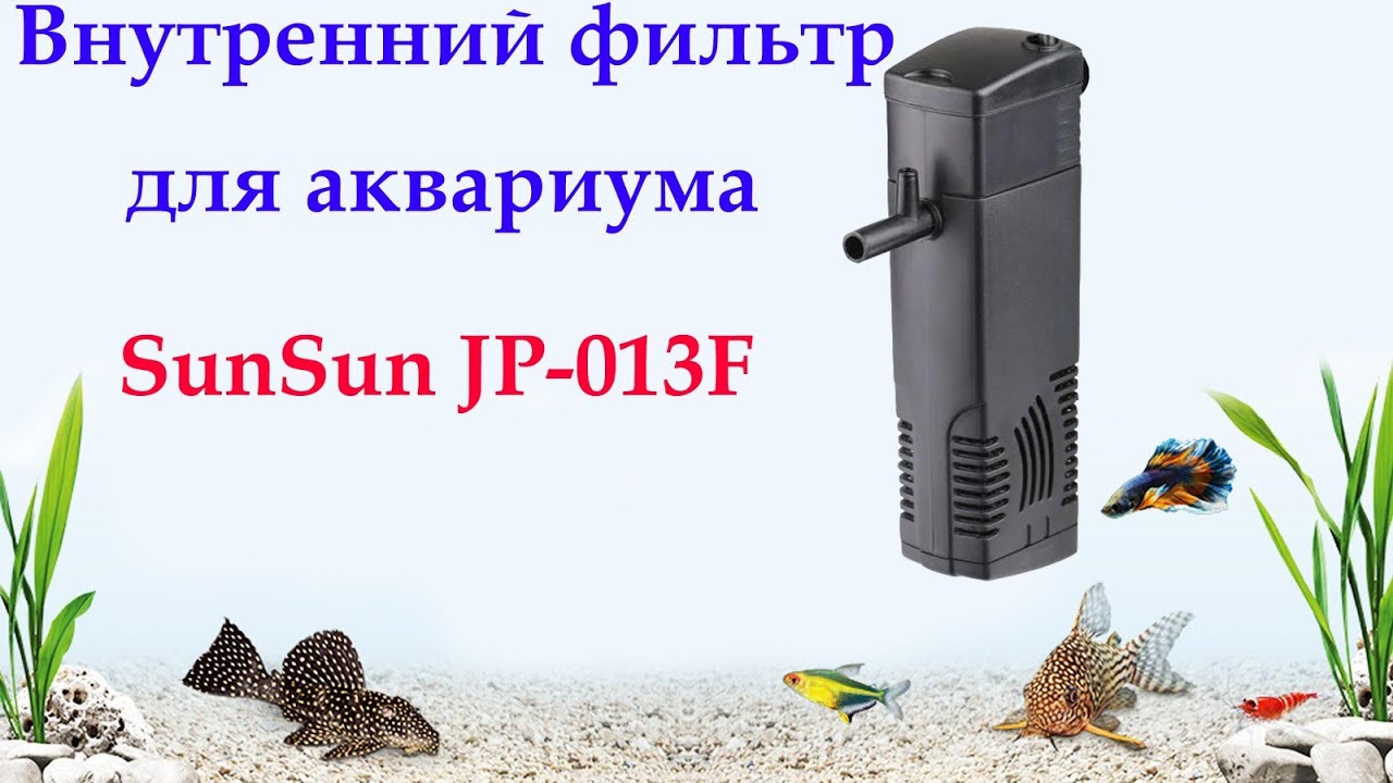 Внутренний фильтр SunSun JP-013F для аквариума до 100 литров