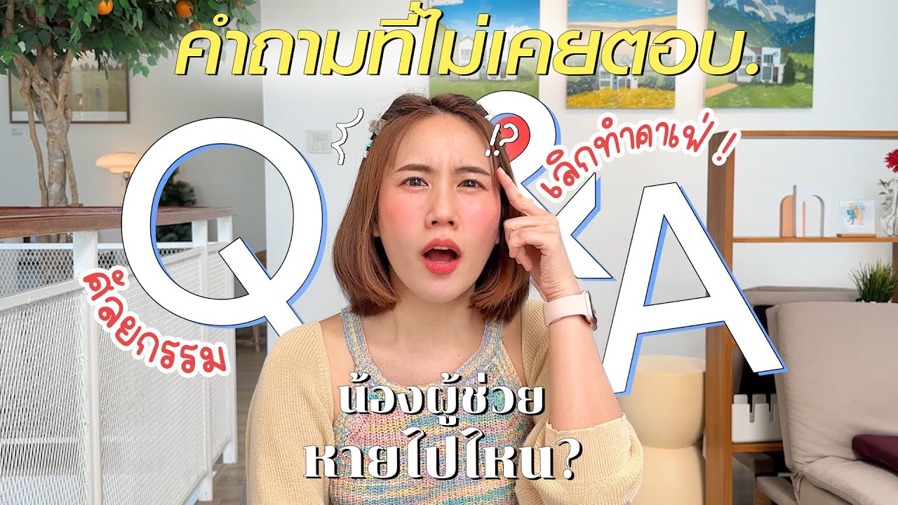 Q&A คำถามที่ไม่เคยได้ตอบ..!? | MayyR