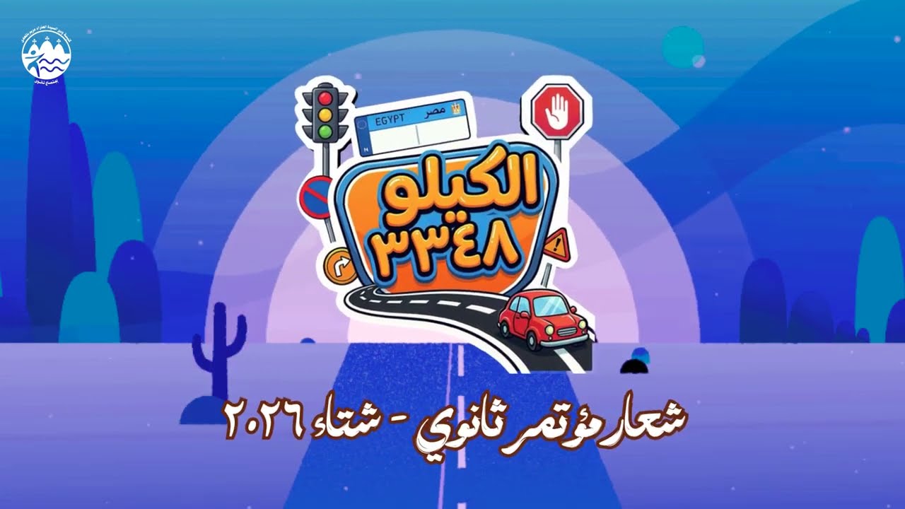 احنا شعب الله و ولاده - شعار مؤتمر شتاء ٢٠٢٦ - الكيلو ٣٣٤٨ - خدمة ثانوي