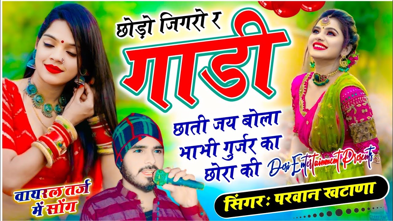 Insta Virel song | jai bola gujjar ka chora ki छोड़ो जिगरो र गाड़ी छाती जय बोला भाभी गुर्जर का छोरा
