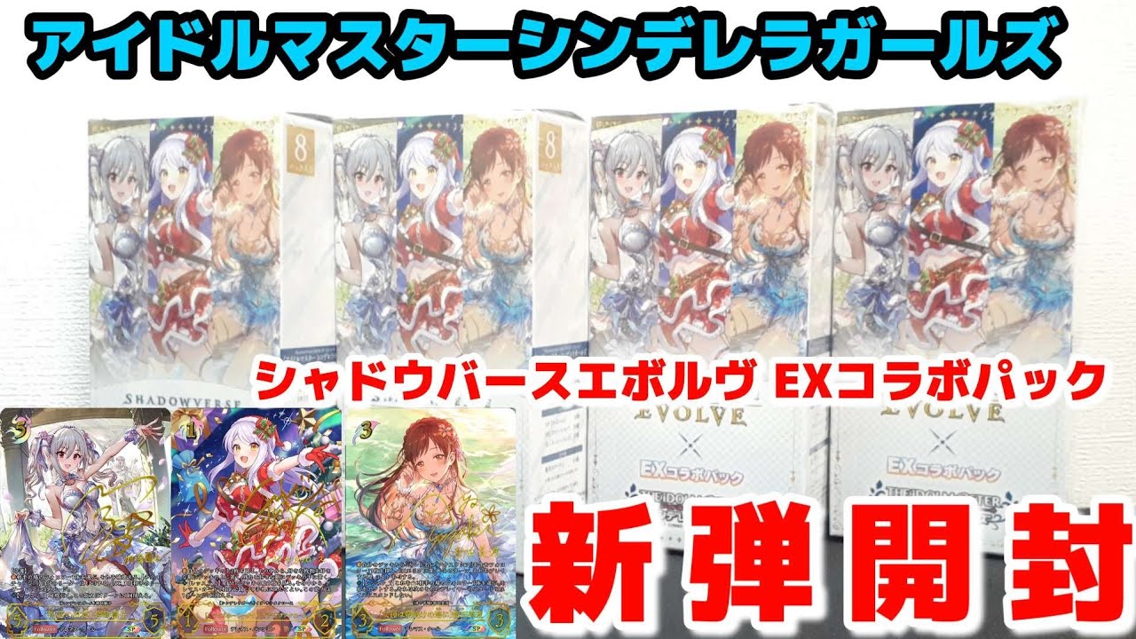 【シャドバ】シャドウバースエボルヴ開封 アイドルマスターシンデレラガールズコラボパック 4BOX開封したらサインカードが大量だった！
