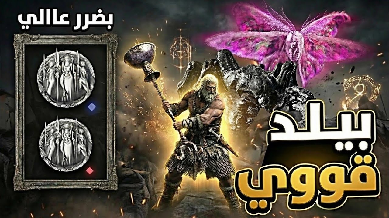 الدن رينق نايت رين| بيلد قوي بضرر عالي | شربت دم البوس 🔥Elden Ring Nightreign