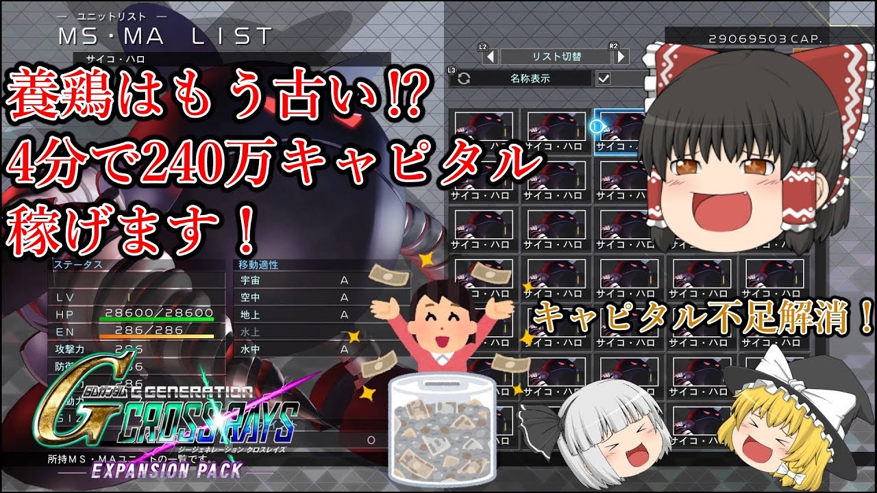 今度の稼ぎはサイコ・ハロ⁉　4分で240万キャピタル稼げる方法をゆっくりがご紹介！【ゆっくり実況】【Gジェネクロスレイズ】