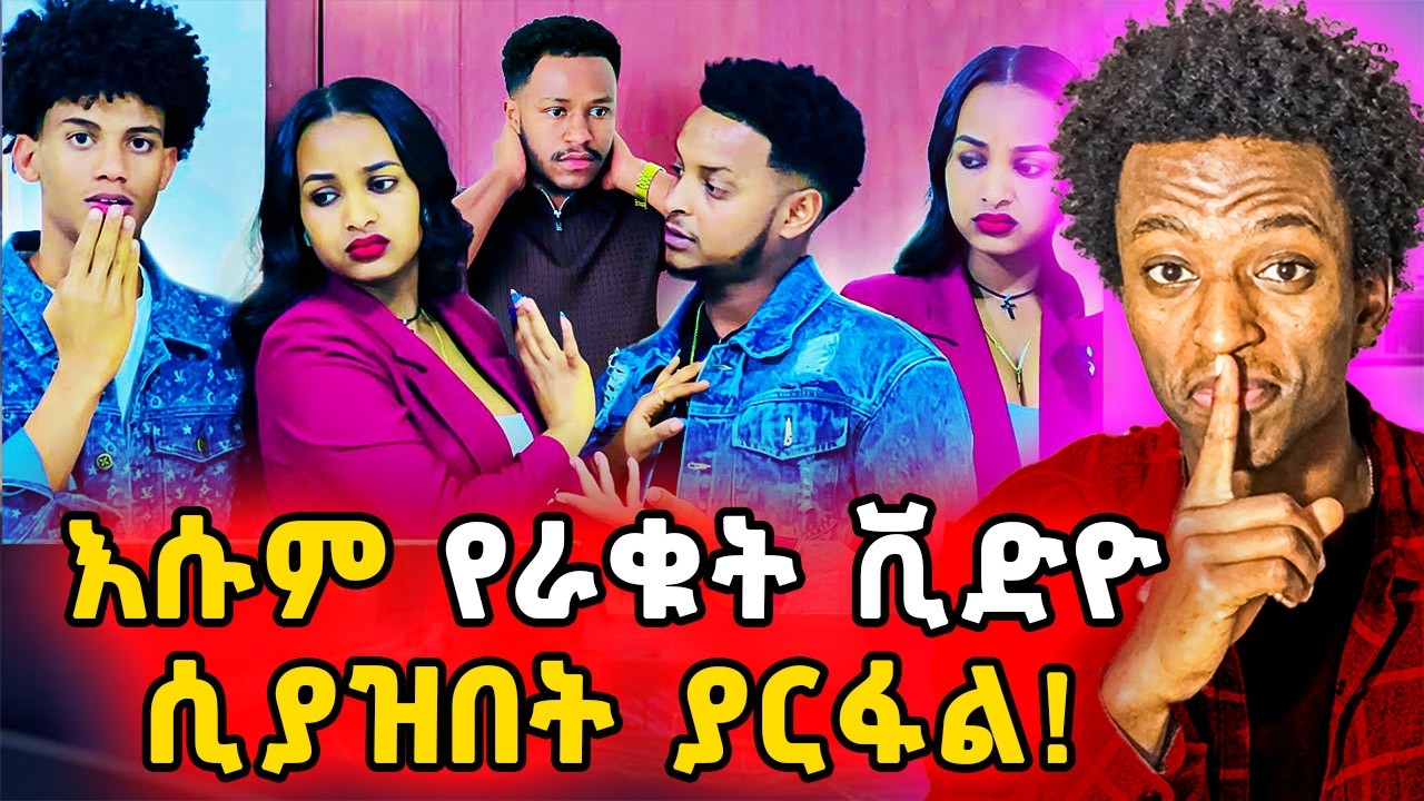 ▶️የደስታንም የራቁት ፎቶ በቅርቡ ጠብቁ😂ፈርቼለታለሁ❗️