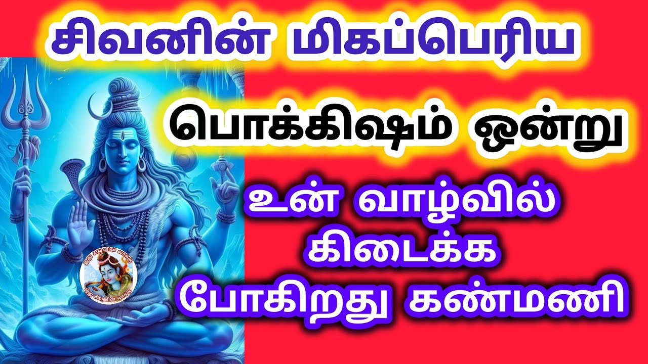 சிவனின் மிகப்பெரிய பொக்கிஷம் ஒன்று உன் வாழ்வில் கிடைக்க போகிறது 