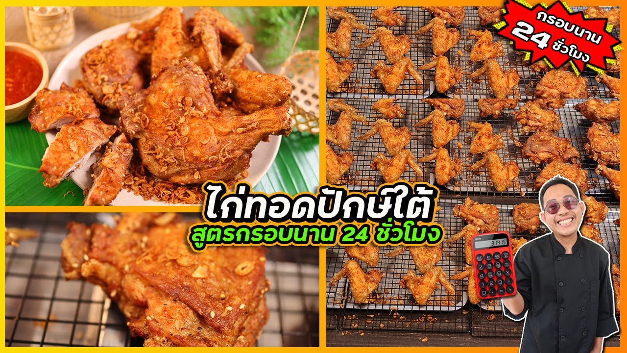 ไก่ทอดปักษ์ใต้ (สูตรกรอบนาน 24 ชั่วโมง) กำไร 2 เท่า ขายดีทุกตลาดนัด I เชฟแว่น and มนุษย์เมีย