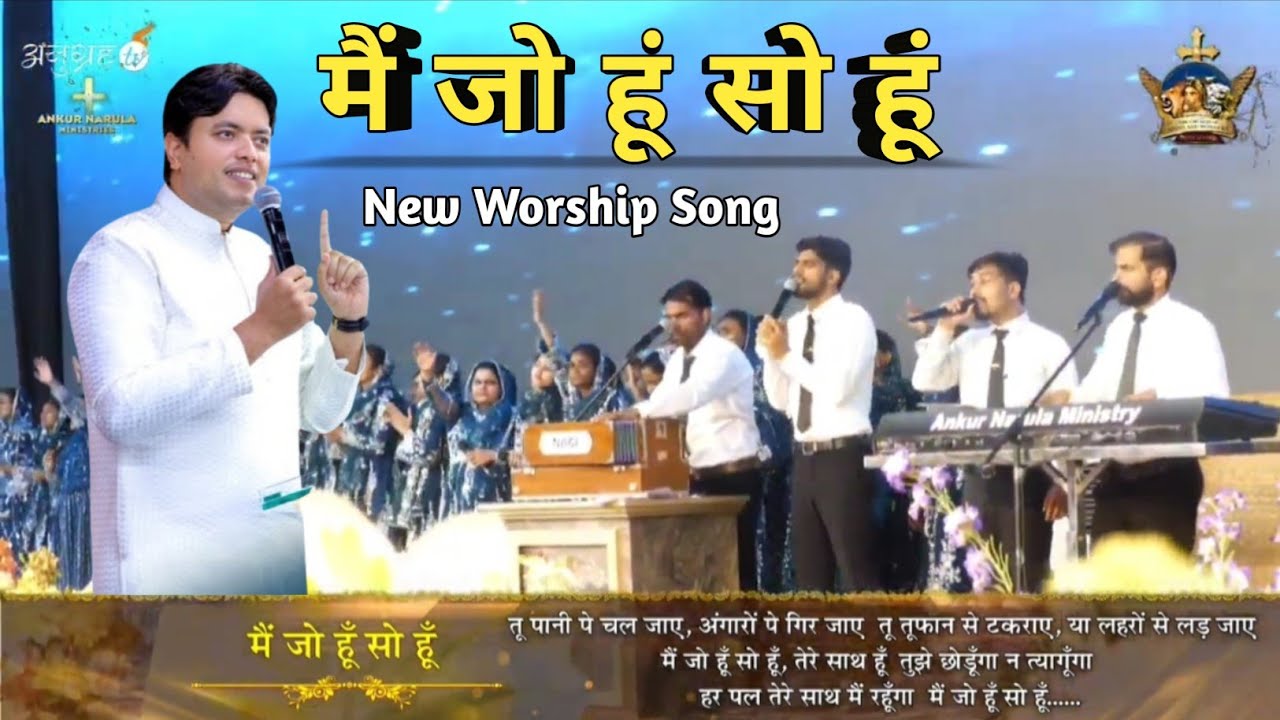 मैं जो हूं सो हूं | 💫 Mai Jo Hu So Hu ✨ | New Lyrics Worship Song of @AnkurNarulaMinistries