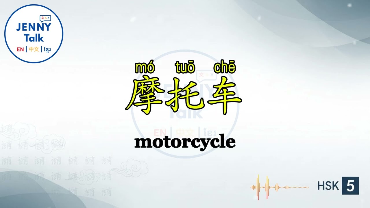 Let’s learn Chinese HSK5 200 words with Jenny Part4
