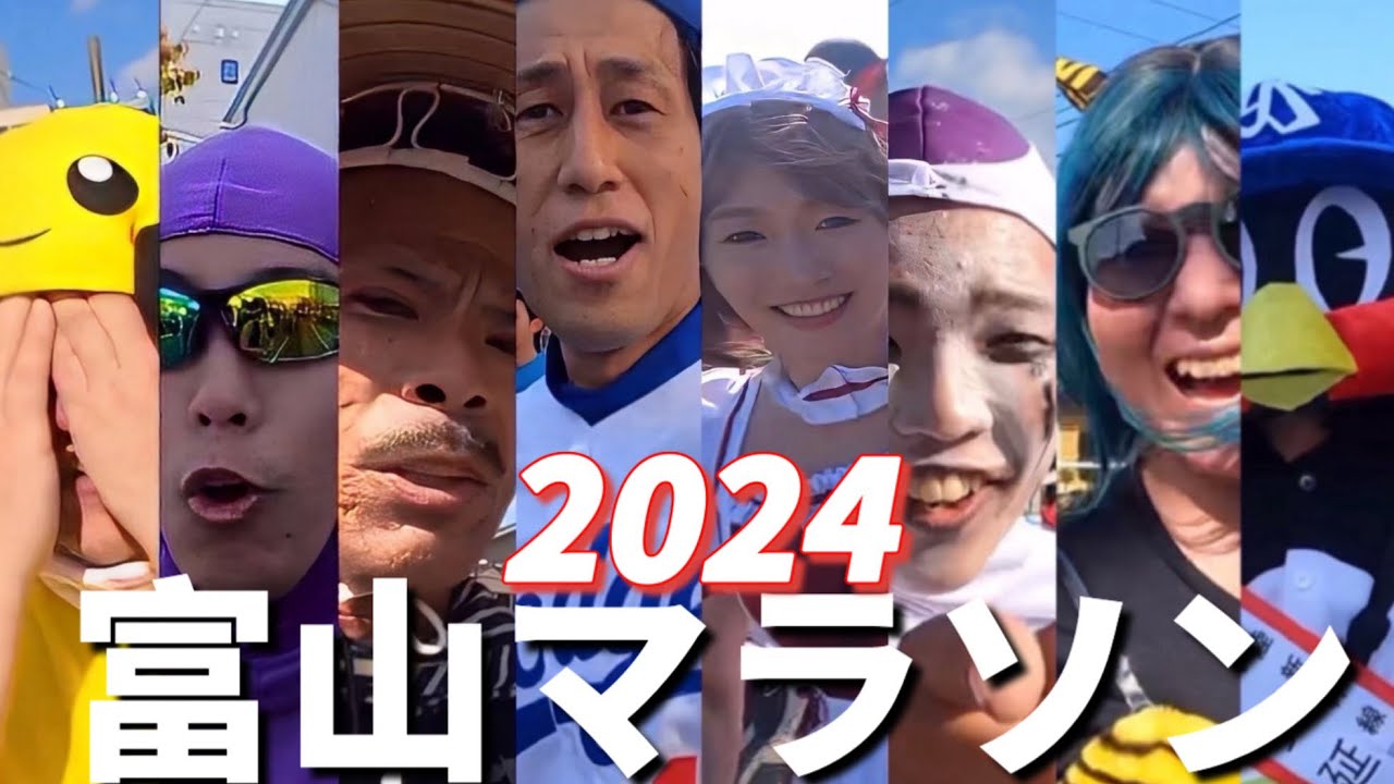 【激アツ】シングルパパランナー復活！？　富山マラソン2024で遊び尽くす！！