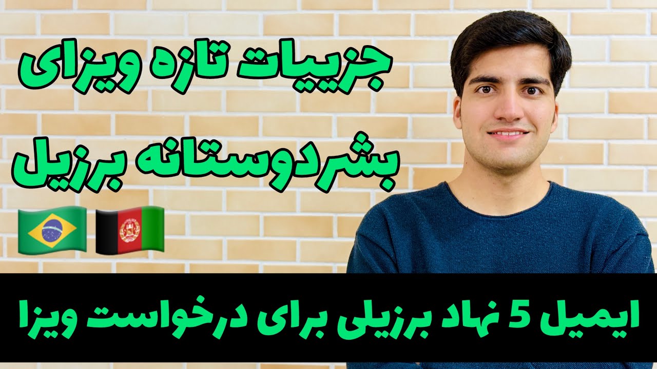 آخرین جزییات ویزای بشردوستانه برزیل 
