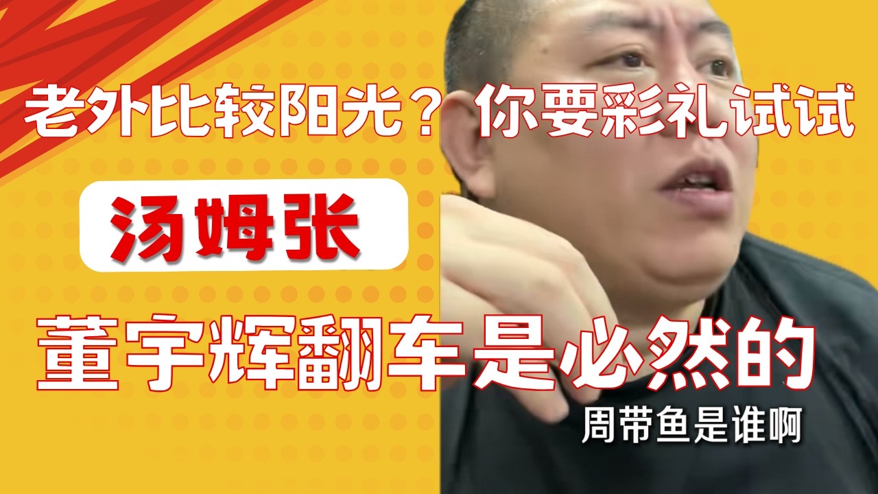 汤姆张：老外比中国男人更自信？你找他要38万8彩礼试试，看他会不会揍你。｜库里南油耗多少？｜董宇辉翻车是必然的｜20260406