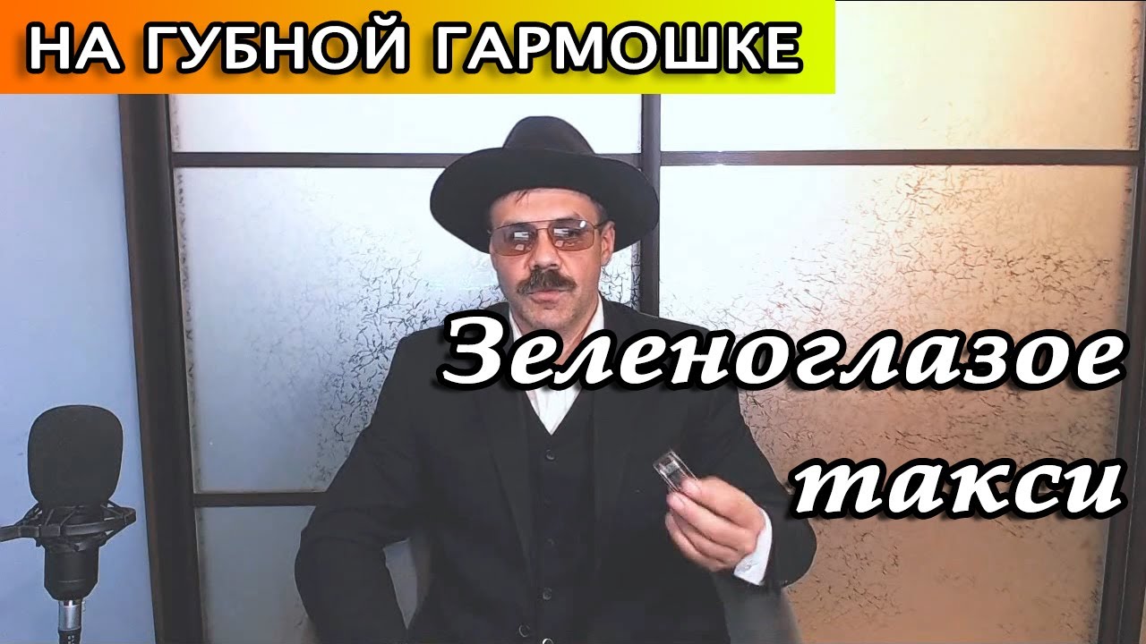 Зеленоглазое такси на губной гармошке