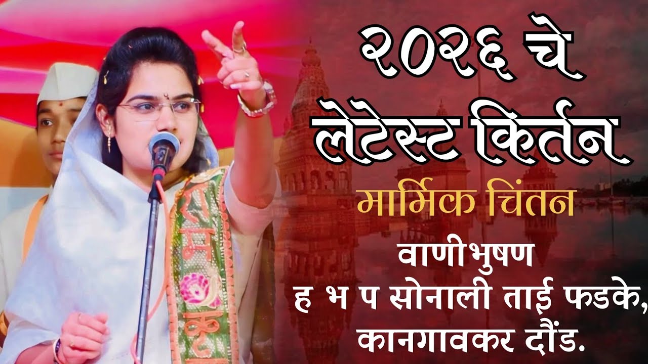 #वाणीभुषण ह भ प सोनाली ताई फडके यांच लेटेस्ट किर्तन | अखंड  हरिनाम सप्ताह  हायवे दीवे भिवंडी.