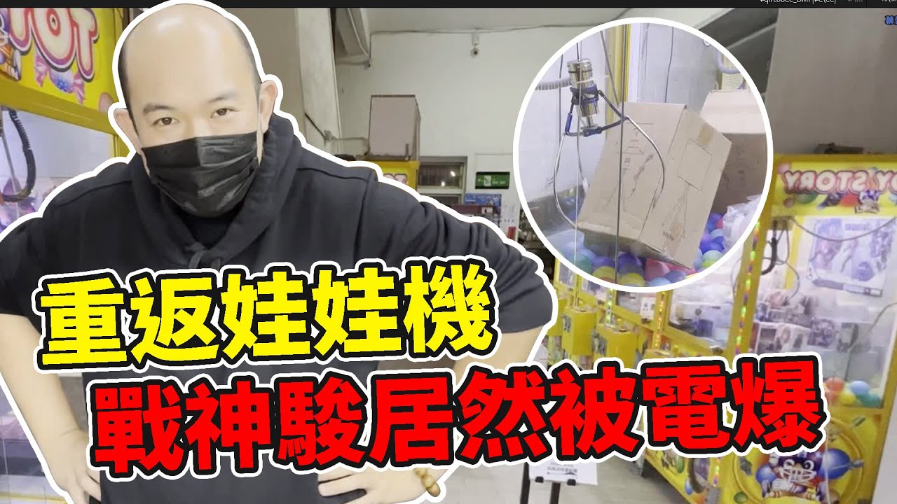 戰神駿重返娃娃機！居然被上課啦！夾娃娃當作生日禮物送朋友小孩～～～～【阿北出市啦】