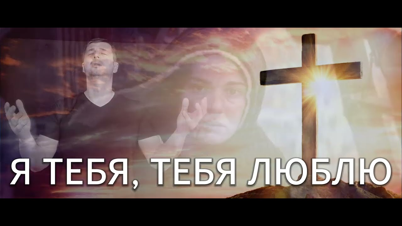 Я ТЕБЯ ЛЮБЛЮ. Александр и Елена Рыбинские. Фонограмма по ссылке.