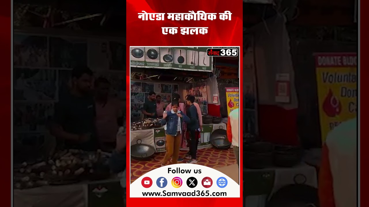 नॉएडा महाकौथिक की एक झलक&nbsp;|| SAMVAAD365
