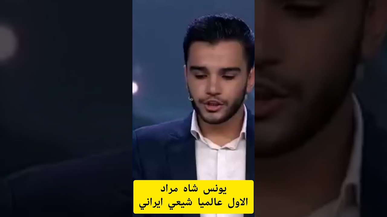 يونس شاه مرادي شيعي ايراني الاول  عالميا في مسابقة القران صدم اللجنة في قوة قراءته وجمال صوته  َ
