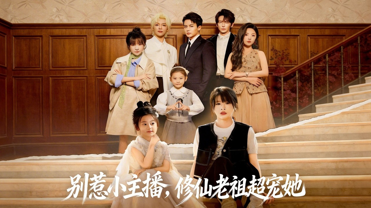 【新剧】🔥姜晨＆黄靖妍《别惹小主播，修仙老祖超宠她》最新全集更新！ #短剧合集 #甜宠 #爱情 #虐恋 #穿越 #都市 #都市情感 #热门短剧 #最新短剧 #短剧 #短劇 #怪剧基德