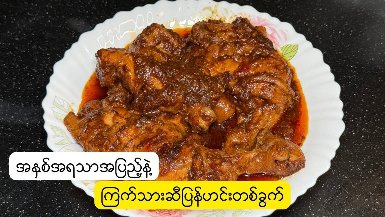 ကြက်သားဆီပြန်ဟင်း | Burmese Chicken Curry