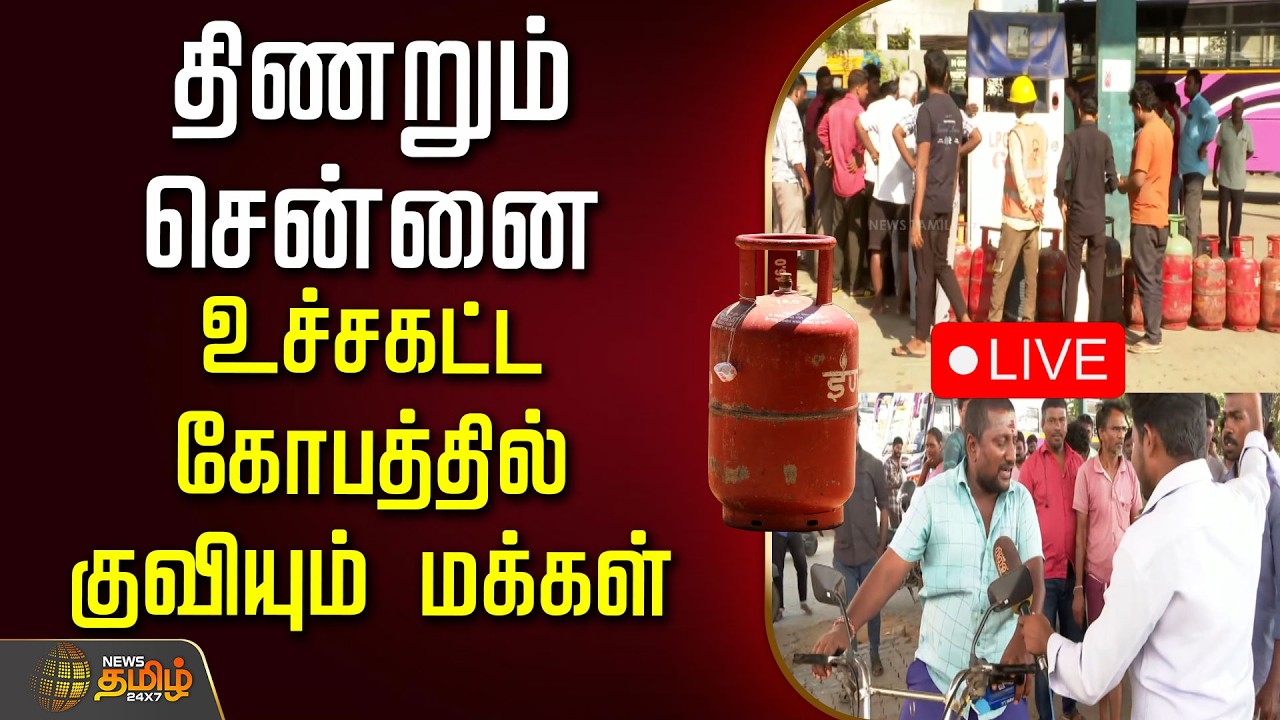 🔴LIVE: உச்சகட்ட கோவத்தில் குவியும் மக்கள்...திணறும் சென்னை  | LPG Cylinder Shortage