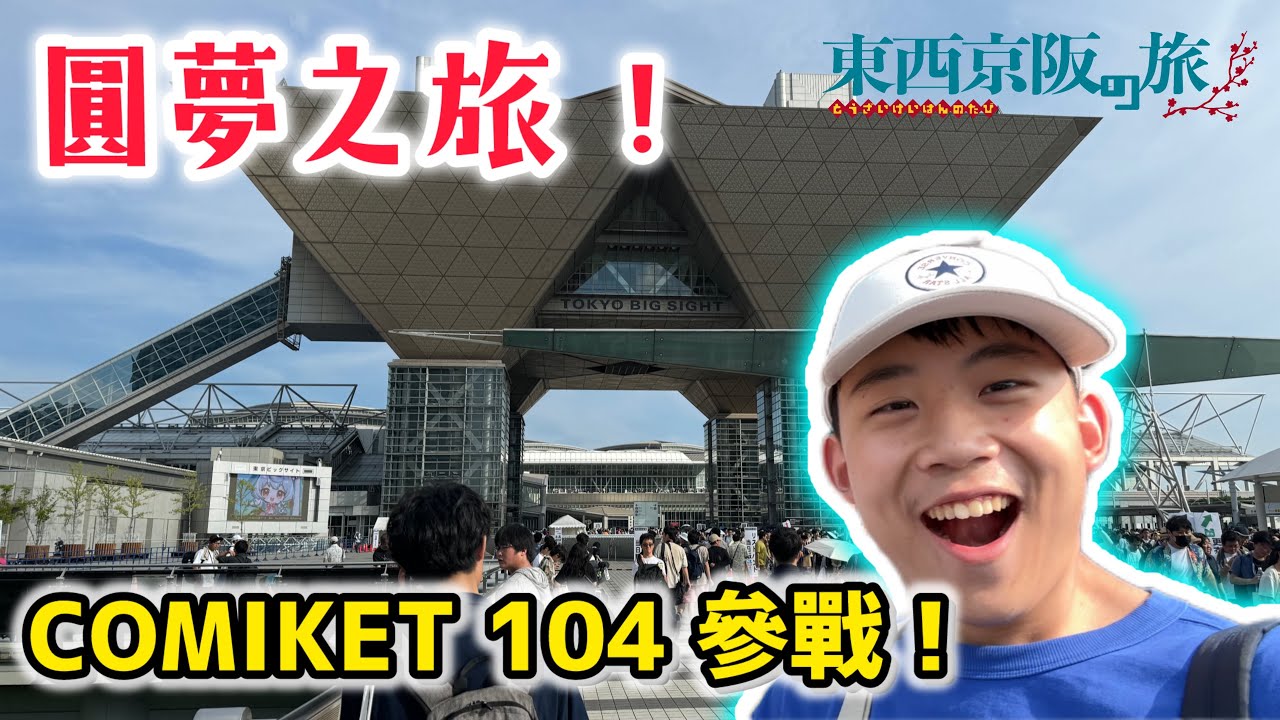 【圓夢之旅】C104初心者參加心得｜世界最大的同人展人超多！｜EricVlog The Final Season 東西京阪之旅 最終篇 2000公里外的感動