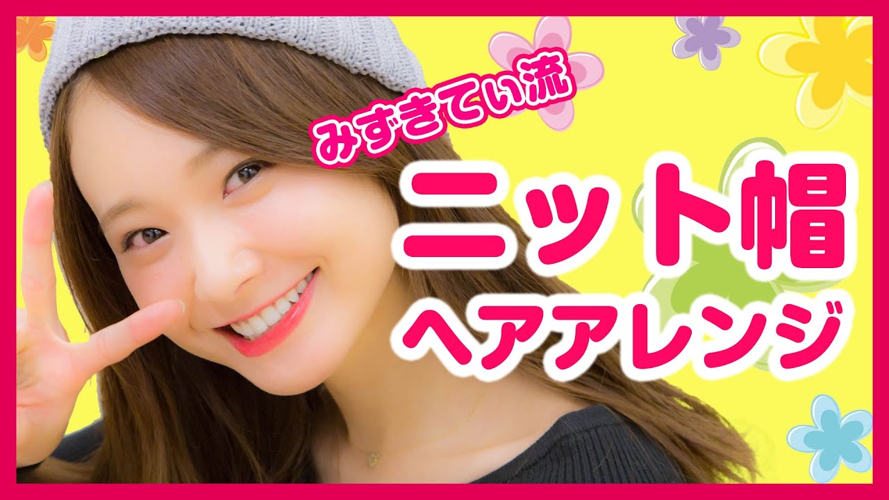 みずきてぃ流♡ニット帽ヘアアレンジ【Hair Arrangement】