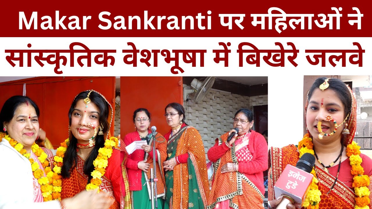 Makar Sankranti पर महिलाओं ने सांस्कृतिक वेशभूषा में बिखेरे जलवे   @IMAGETODAYLUCKNOW
