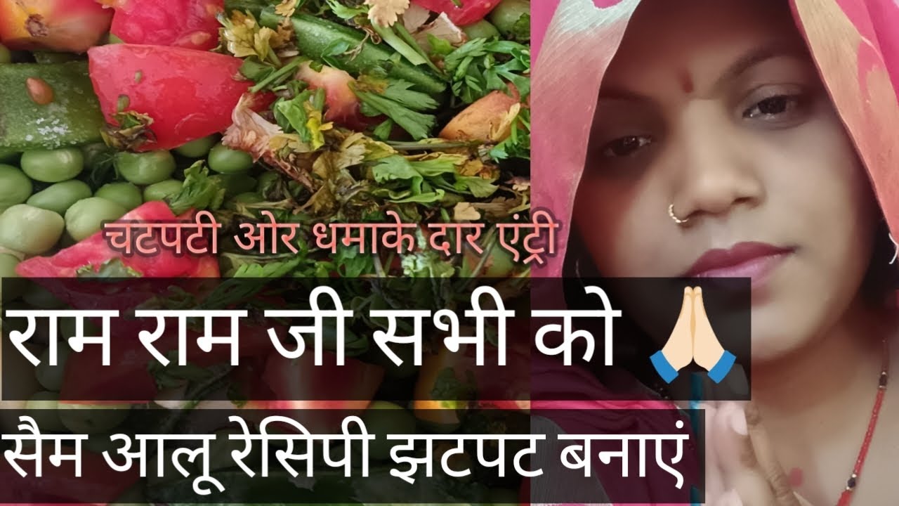 राधे राधे बिल्कुल नया तरीका नयी रेसिपी झटपट बनाएं ऐसे 🙏🏻 देखिये तो