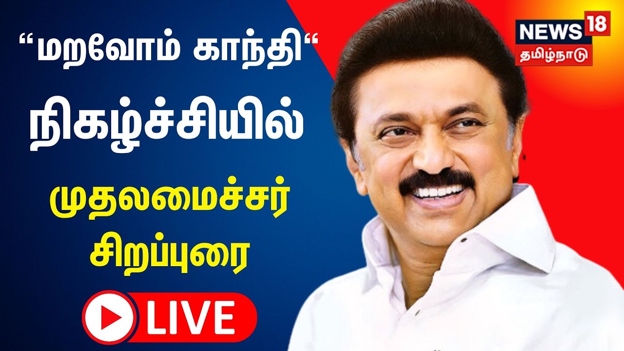 🔴CM MK Stalin Speech LIVE  | மறவோம் காந்தி நிகழ்வில் முதலமைச்சர் ஸ்டாலின் பேச்சு | Kamal Haasan