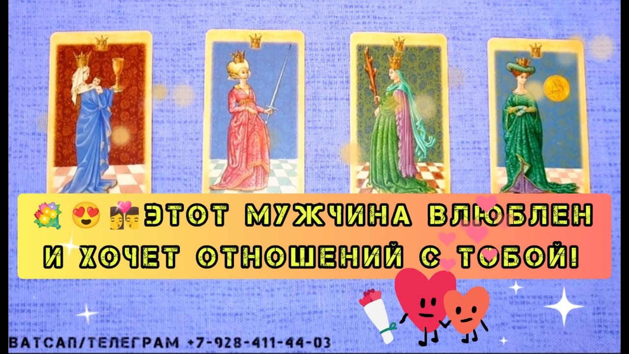 🤩Этот мужчина хочет быть с тобой! Таро гадание #4королевы #поклонник #обучениетаро #гаданиеналюбовь